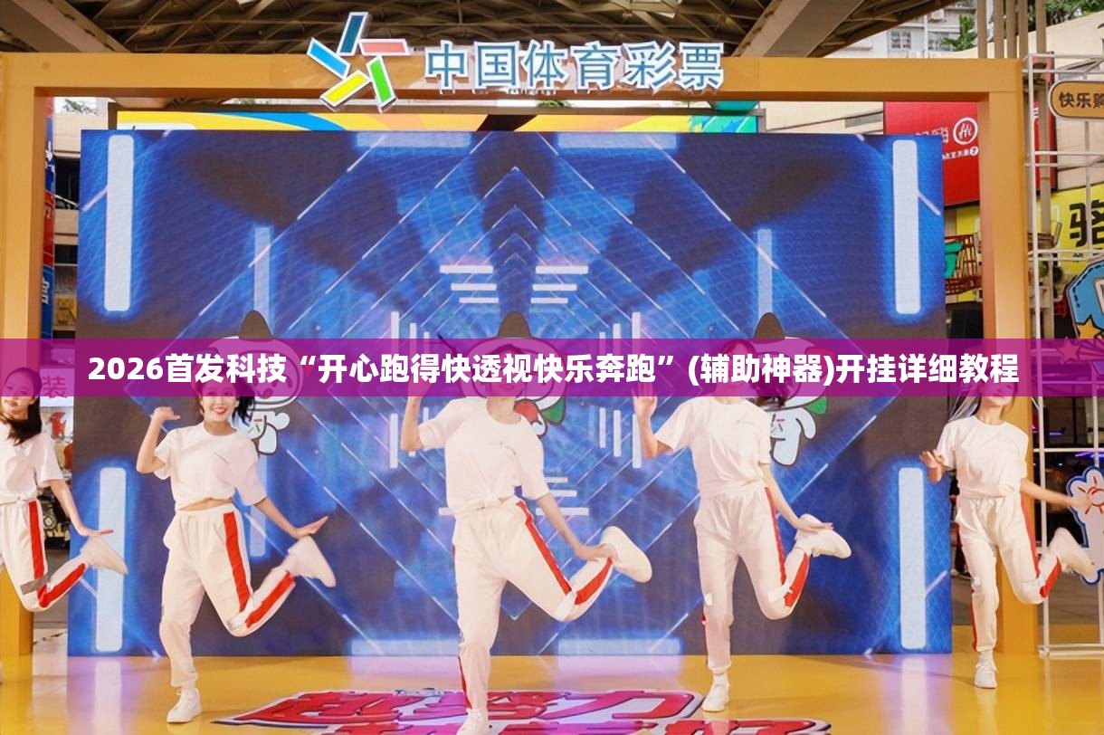 2026首发科技“开心跑得快透视快乐奔跑”(辅助神器)开挂详细教程