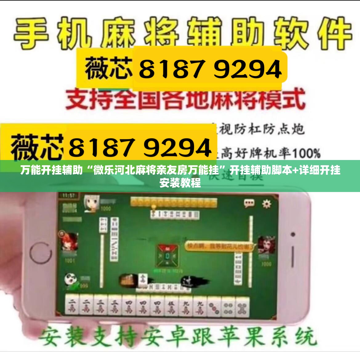 万能开挂辅助“微乐河北麻将亲友房万能挂	”开挂辅助脚本+详细开挂安装教程