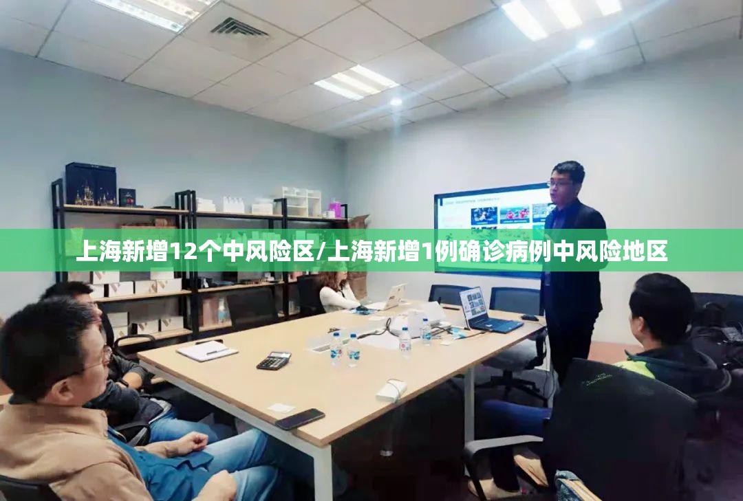 上海新增12个中风险区/上海新增1例确诊病例中风险地区