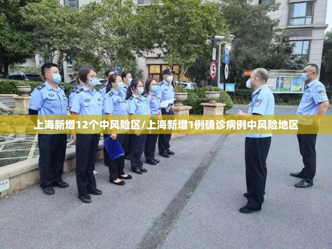 上海新增12个中风险区/上海新增1例确诊病例中风险地区