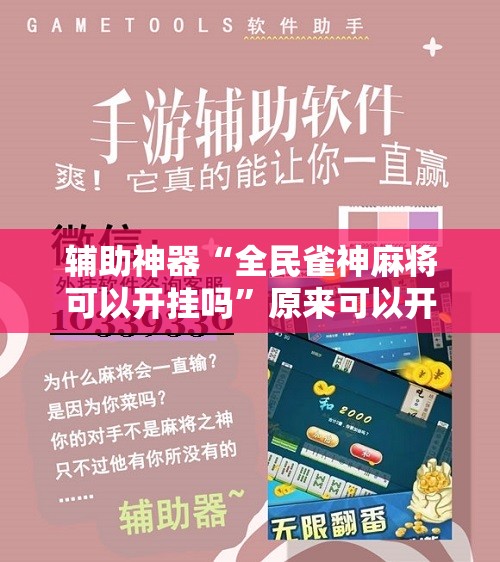辅助神器“全民雀神麻将可以开挂吗”原来可以开挂