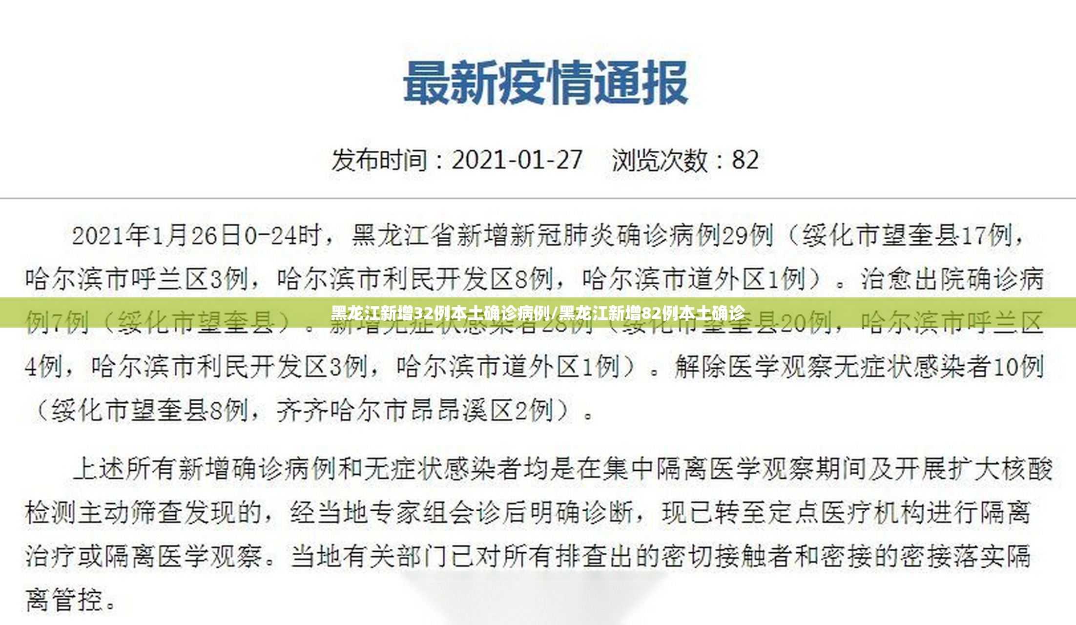 黑龙江新增32例本土确诊病例/黑龙江新增82例本土确诊