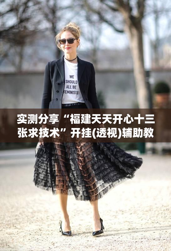 实测分享“福建天天开心十三张求技术	”开挂(透视)辅助教程