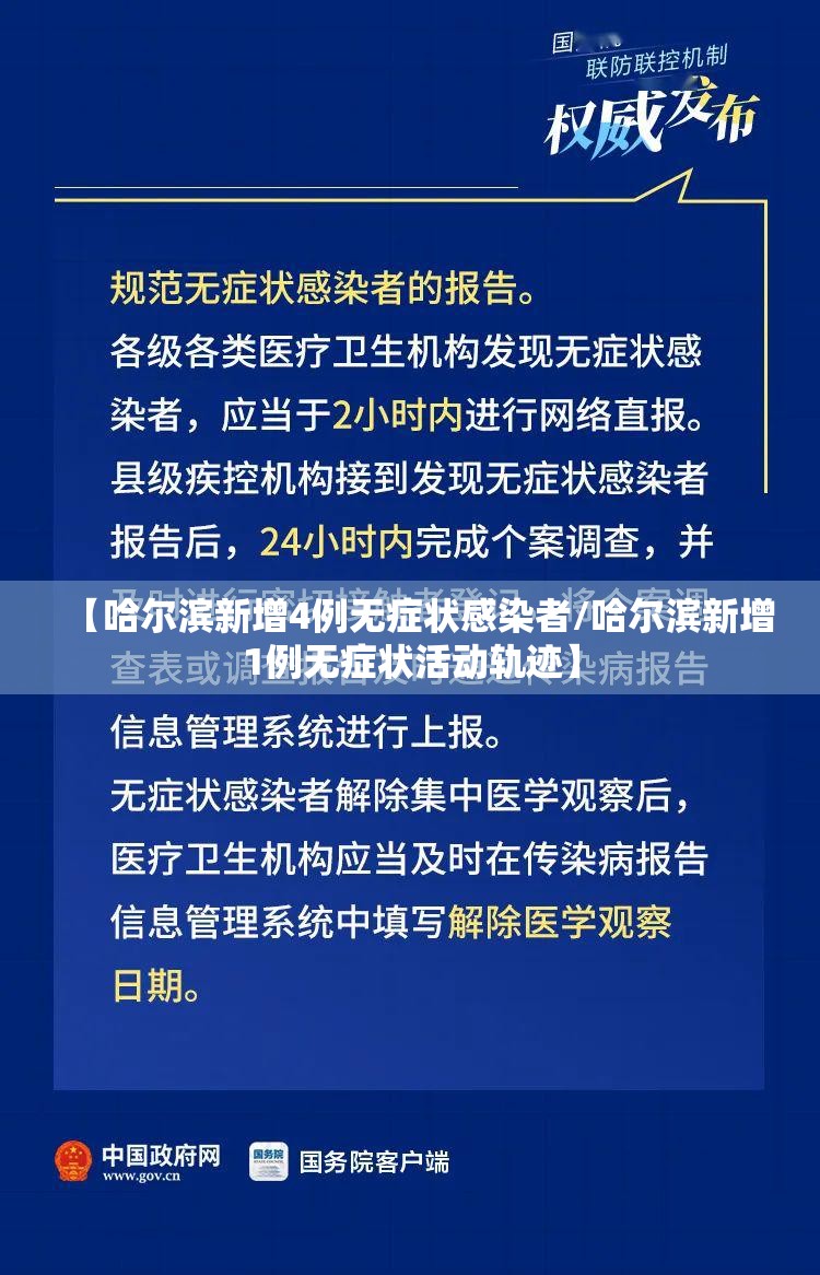 【哈尔滨新增4例无症状感染者/哈尔滨新增1例无症状活动轨迹】 【哈尔滨新增4例无症状感染者/哈尔滨新增1例无症状活动轨迹】