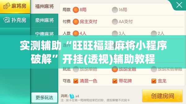 实测辅助“旺旺福建麻将小程序破解”开挂(透视)辅助教程