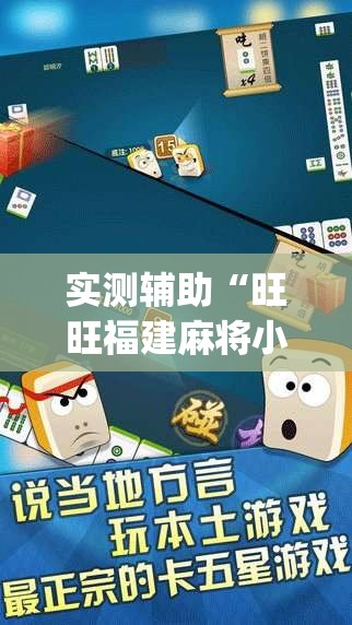 实测辅助“旺旺福建麻将小程序破解	”开挂(透视)辅助教程