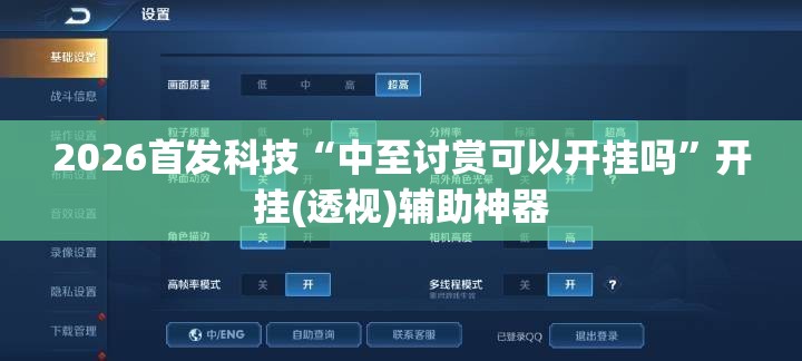 2026首发科技“中至讨赏可以开挂吗	”开挂(透视)辅助神器