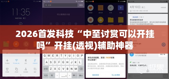 2026首发科技“中至讨赏可以开挂吗”开挂(透视)辅助神器
