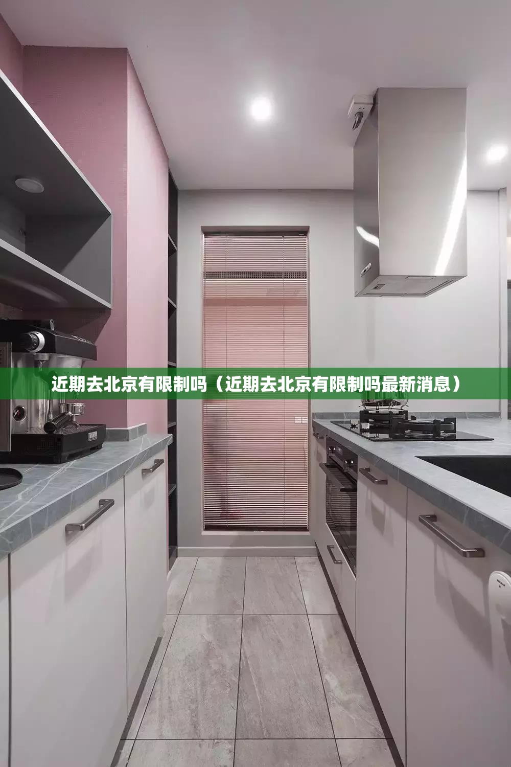 近期去北京有限制吗（近期去北京有限制吗最新消息）
