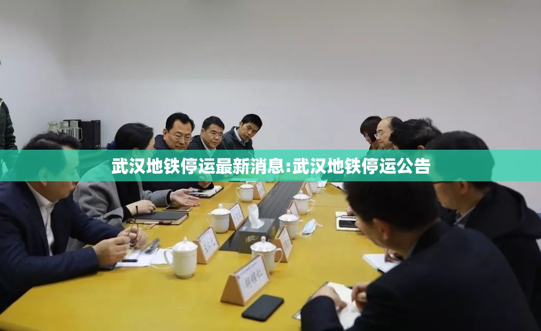 武汉地铁停运最新消息:武汉地铁停运公告 武汉地铁停运最新消息:武汉地铁停运公告