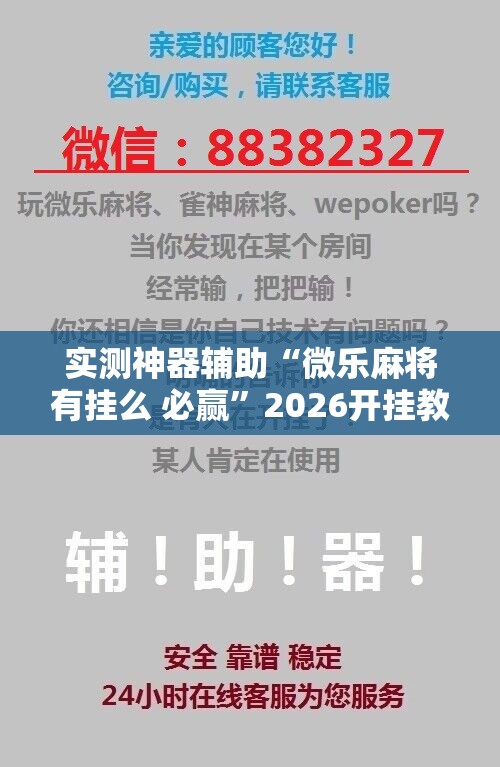 实测神器辅助“微乐麻将有挂么 必赢”2026开挂教程步骤