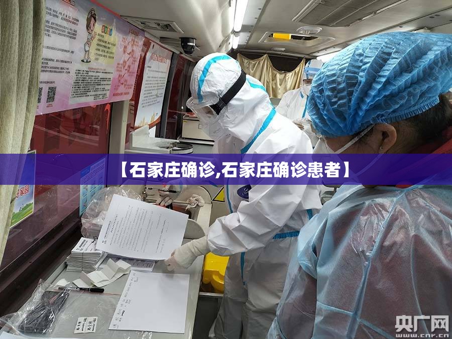 【石家庄确诊,石家庄确诊患者】