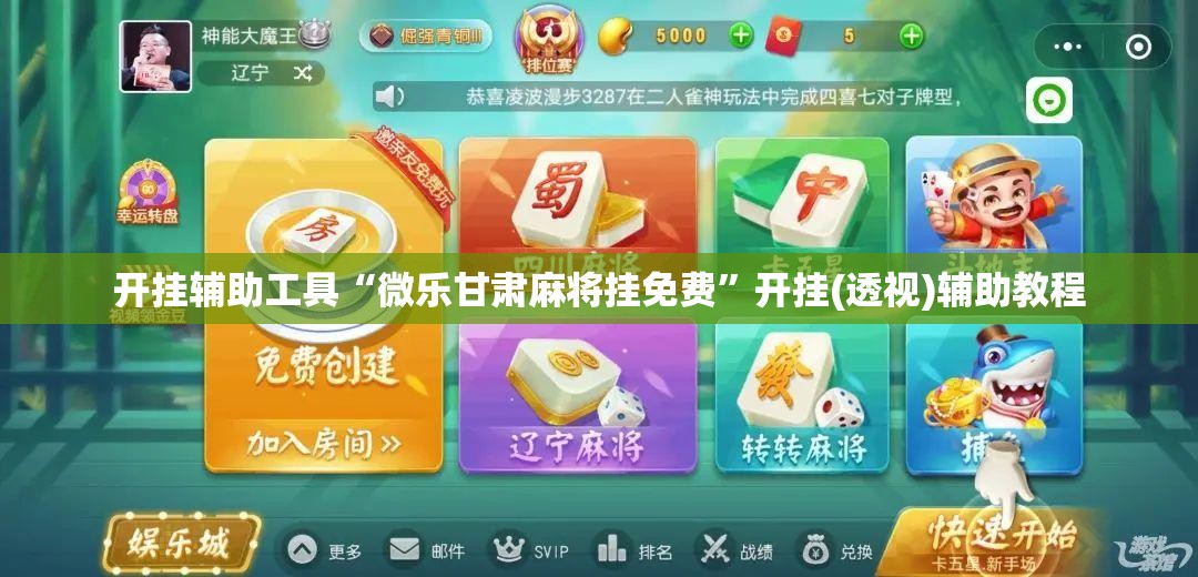 开挂辅助工具“微乐甘肃麻将挂免费”开挂(透视)辅助教程