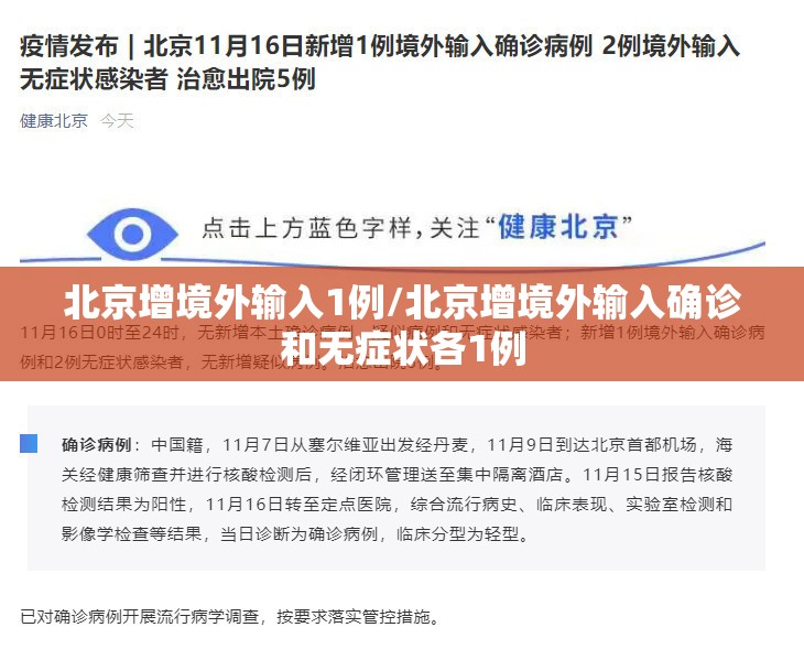 北京增境外输入1例/北京增境外输入确诊和无症状各1例 北京增境外输入1例/北京增境外输入确诊和无症状各1例