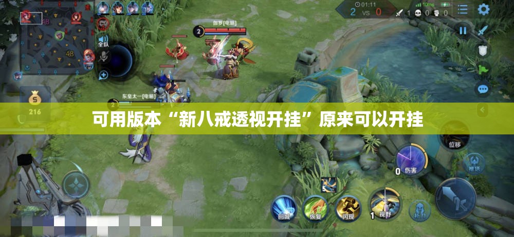 可用版本“新八戒透视开挂”原来可以开挂
