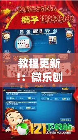 教程更新!：微乐刨幺斗地主有没有挂(透视)”开挂辅助脚本+详细开挂安装教程