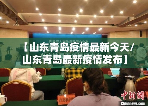 【山东青岛疫情最新今天/山东青岛最新疫情发布】