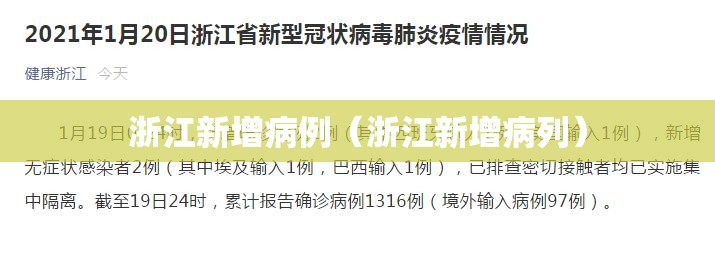 浙江新增病例(浙江新增病列) 浙江新增病例(浙江新增病列)