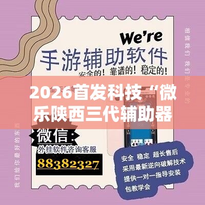 2026首发科技“微乐陕西三代辅助器免费版”详细分享装挂步骤