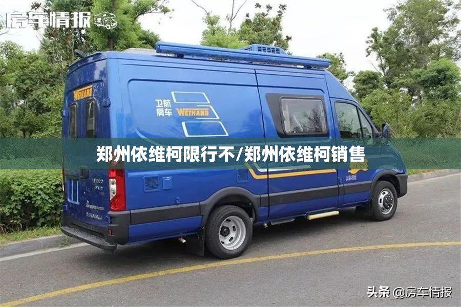 郑州依维柯限行不/郑州依维柯销售 郑州依维柯限行不/郑州依维柯销售