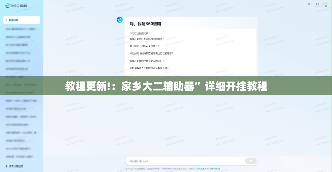 教程更新!：家乡大二辅助器”详细开挂教程