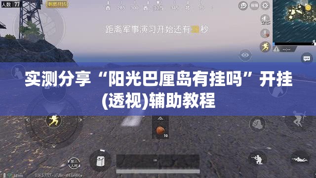 实测分享“阳光巴厘岛有挂吗”开挂(透视)辅助教程