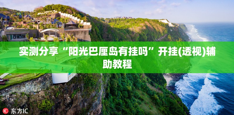 实测分享“阳光巴厘岛有挂吗	”开挂(透视)辅助教程