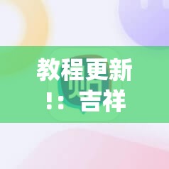 教程更新!：吉祥填大坑开挂视频教程”(辅助神器)开挂详细教程