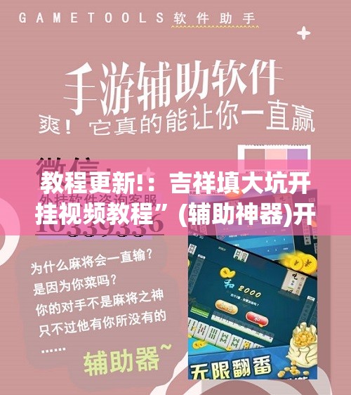 教程更新!：吉祥填大坑开挂视频教程”(辅助神器)开挂详细教程