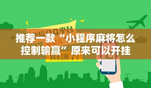 推荐一款“小程序麻将怎么控制输赢”原来可以开挂