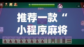 推荐一款“小程序麻将怎么控制输赢”原来可以开挂