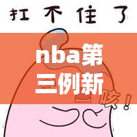 nba第三例新冠确诊/nba新冠肺炎确诊名单