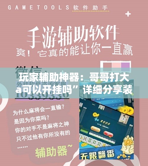 玩家辅助神器：哥哥打大a可以开挂吗	”详细分享装挂步骤