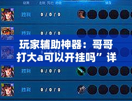 玩家辅助神器：哥哥打大a可以开挂吗”详细分享装挂步骤