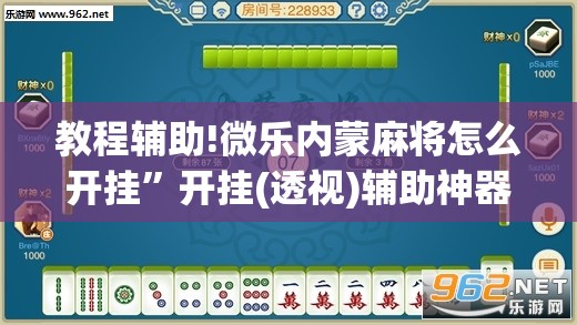 教程辅助!微乐内蒙麻将怎么开挂”开挂(透视)辅助神器
