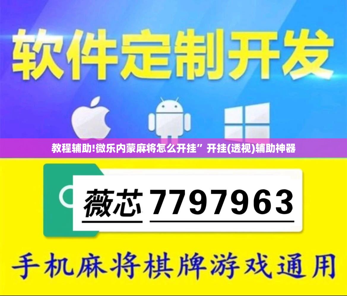 教程辅助!微乐内蒙麻将怎么开挂”开挂(透视)辅助神器
