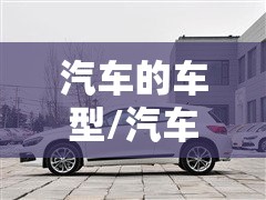 汽车的车型/汽车的车型分类 汽车的车型/汽车的车型分类