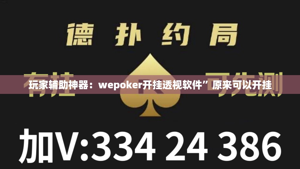 玩家辅助神器：wepoker开挂透视软件”原来可以开挂