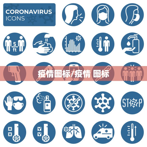 疫情图标/疫情 图标 疫情图标/疫情 图标