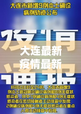 大连最新疫情最新通报今天情况/大连最新疫情最新通报今天情况怎么样 大连最新疫情最新通报今天情况/大连最新疫情最新通报今天情况怎么样