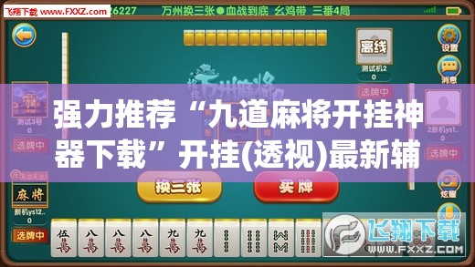 强力推荐“九道麻将开挂神器下载”开挂(透视)最新辅助详细
