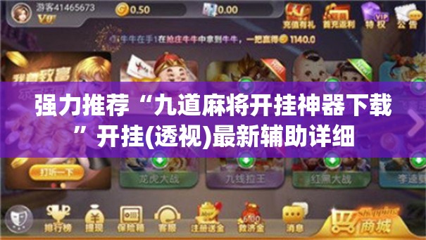 强力推荐“九道麻将开挂神器下载”开挂(透视)最新辅助详细