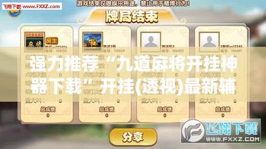 强力推荐“九道麻将开挂神器下载”开挂(透视)最新辅助详细