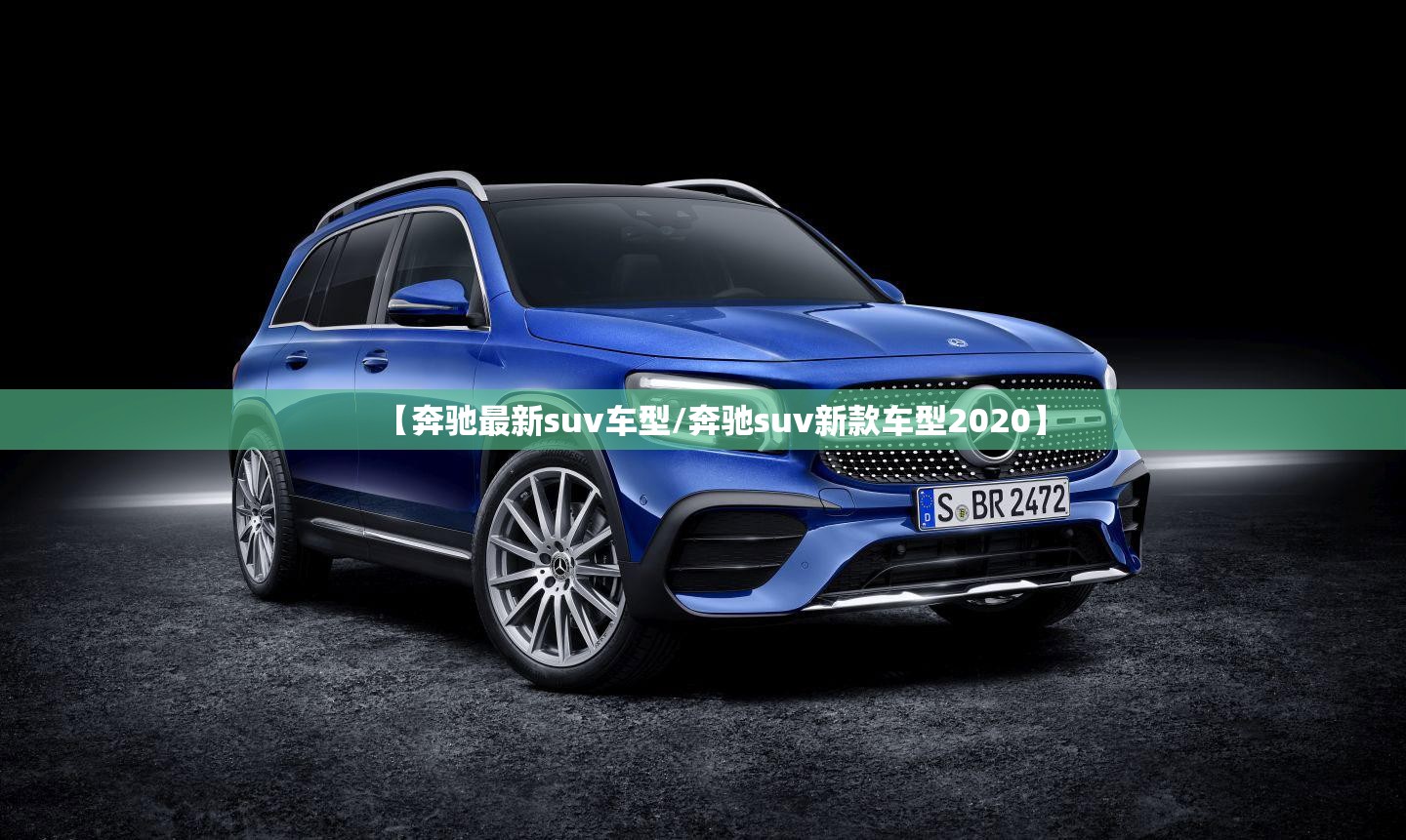 【奔驰最新suv车型/奔驰suv新款车型2020】 【奔驰最新suv车型/奔驰suv新款车型2020】