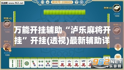 万能开挂辅助“泸乐麻将开挂”开挂(透视)最新辅助详细