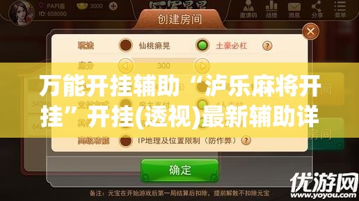 万能开挂辅助“泸乐麻将开挂	”开挂(透视)最新辅助详细