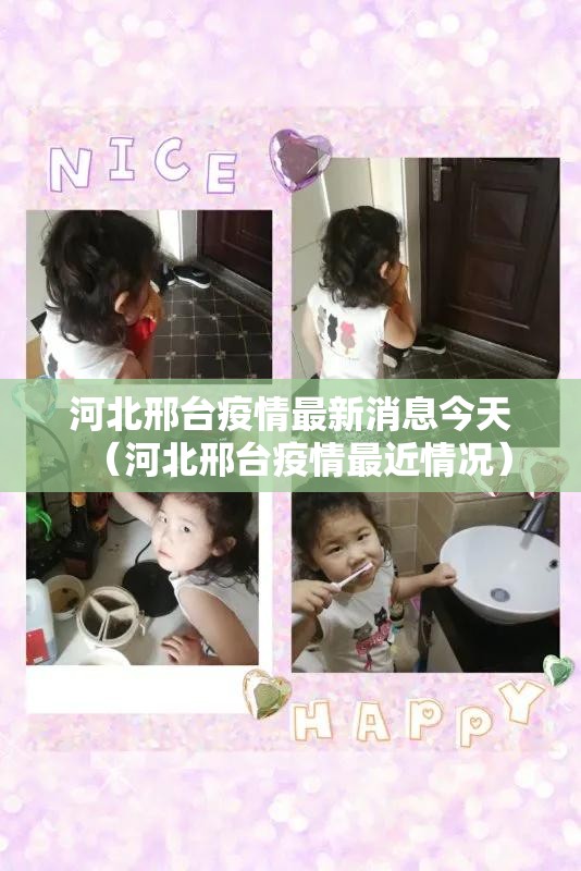 河北邢台疫情最新消息今天(河北邢台疫情最近情况) 河北邢台疫情最新消息今天(河北邢台疫情最近情况)