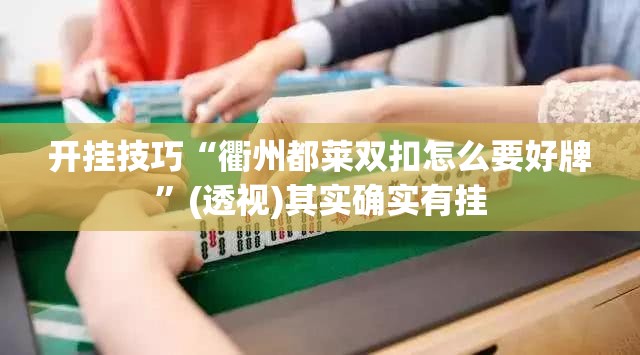 开挂技巧“衢州都莱双扣怎么要好牌”(透视)其实确实有挂