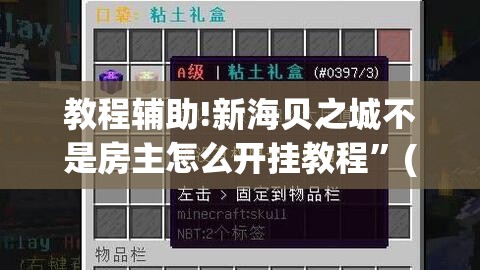 教程辅助!新海贝之城不是房主怎么开挂教程”(透视)其实确实有挂