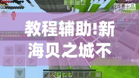 教程辅助!新海贝之城不是房主怎么开挂教程	”(透视)其实确实有挂